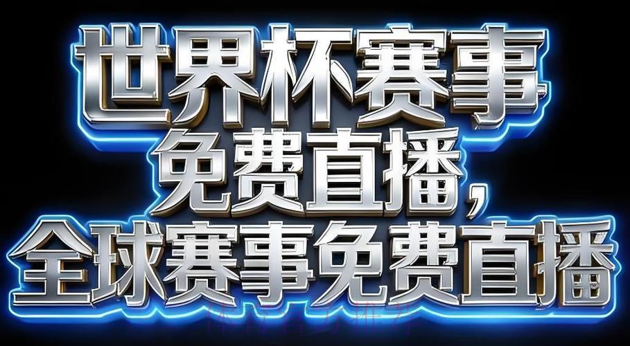 2026年世界杯赛事官方直播应用程序下载入口